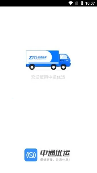 中通优运(司机货运平台) 中通优运(司机货运平台)