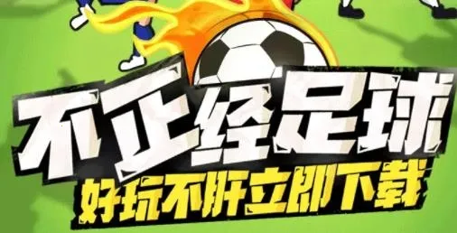 让足球飞安卓版手机版 让足球飞安卓版手机版