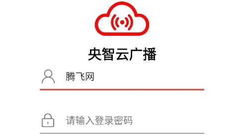 央智云广播2025官方正版 央智云广播2025官方正版