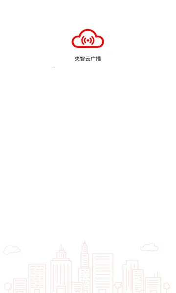 央智云广播2025官方正版 央智云广播2025官方正版