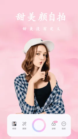 甜美颜自拍相机(美颜相机工具) 甜美颜自拍相机(美颜相机工具)