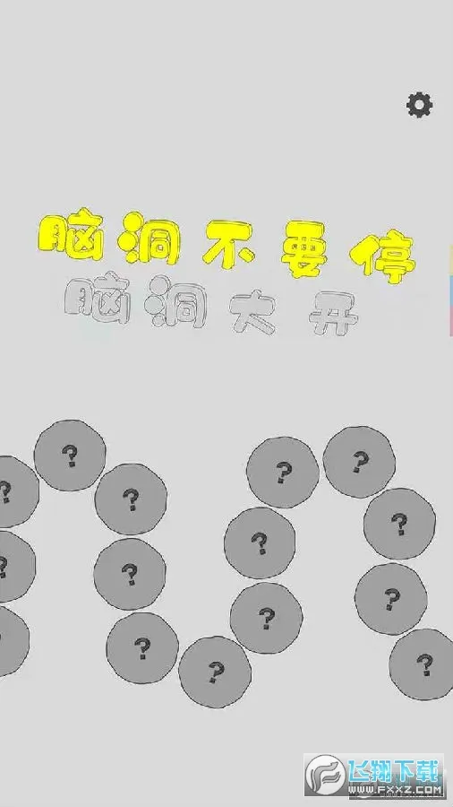 脑洞不要停2025官方最新版本 脑洞不要停2025官方最新版本