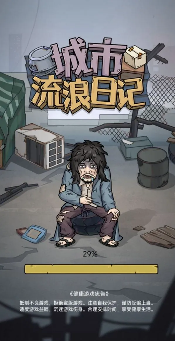 城市流浪日记(流浪汉模拟) 城市流浪日记(流浪汉模拟)