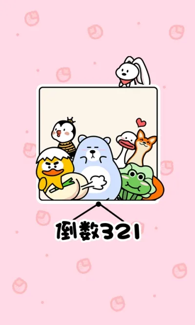 倒数321最新手机版 倒数321最新手机版