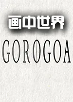 Gorogoa׿ֻv1.2.1 ֻ