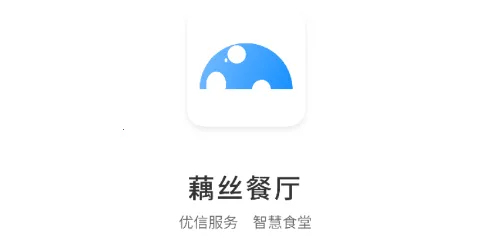 藕丝餐厅(餐厅管理工具) 藕丝餐厅(餐厅管理工具)