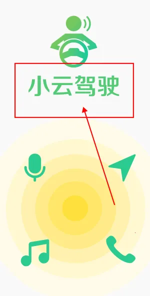 小云助手(语音出行助手) 小云助手(语音出行助手)