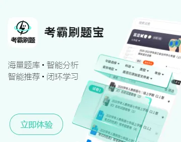 考霸刷题宝(全科刷题宝) 考霸刷题宝(全科刷题宝)