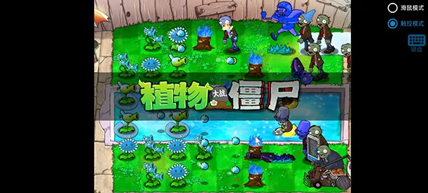 pvz׿ֻv0.4 ٷͼ