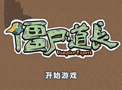 僵尸道长2025下载安装 僵尸道长2025下载安装