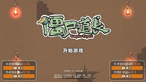 僵尸道长2025下载安装 僵尸道长2025下载安装