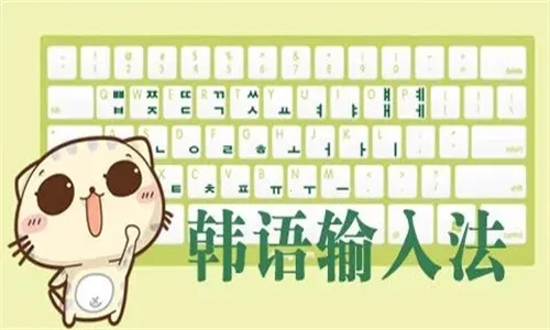 韩语输入法app下载 韩语输入法app下载