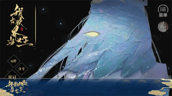 我在妖界当女王橙光2025最新版本 我在妖界当女王橙光2025最新版本