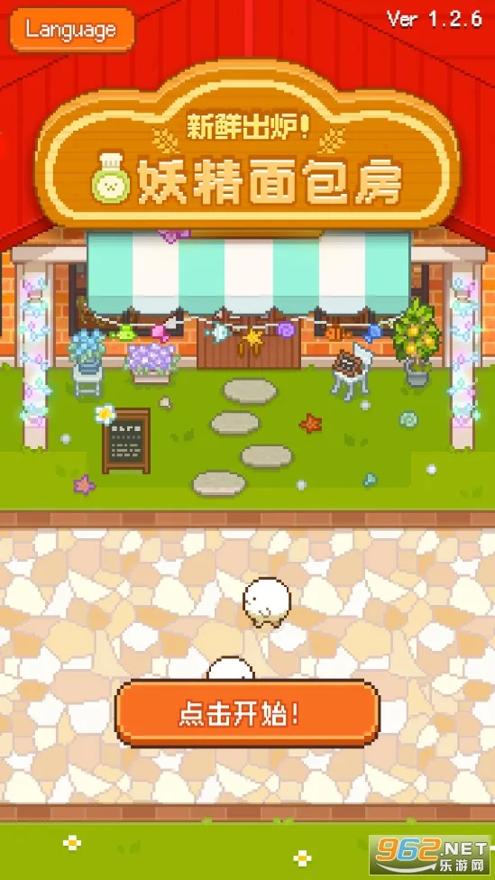 妖精面包房(面包房经营游戏) 妖精面包房(面包房经营游戏)