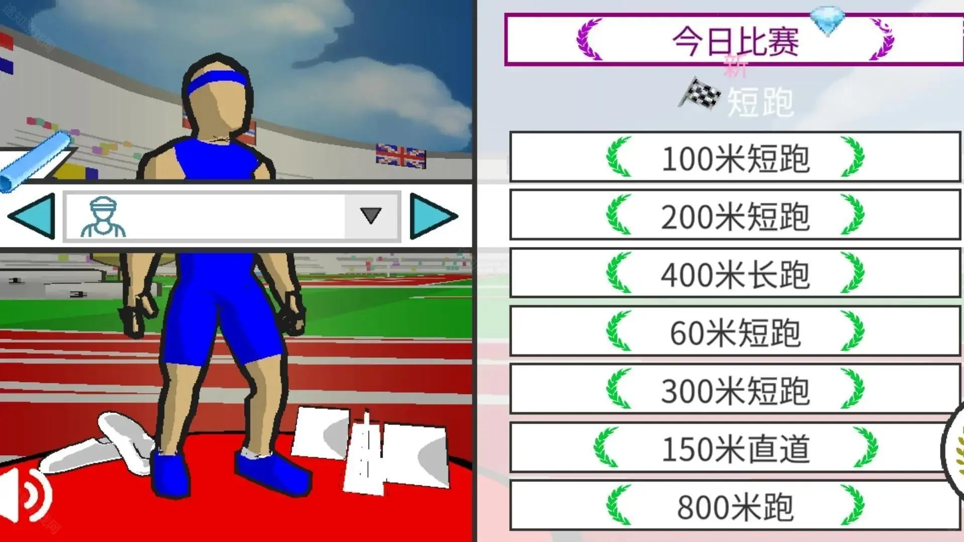速度之星(田径竞技游戏) 速度之星(田径竞技游戏)