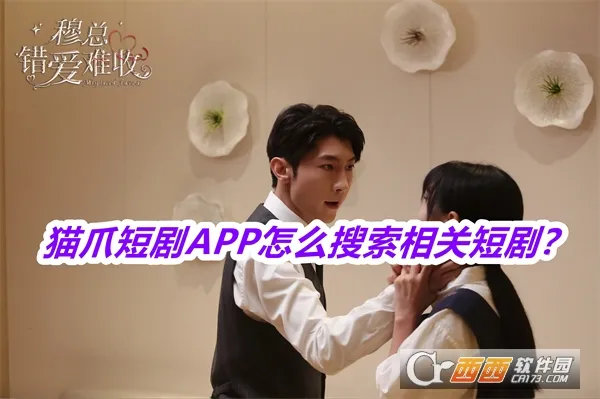 猫爪短剧2025最新版本 猫爪短剧2025最新版本