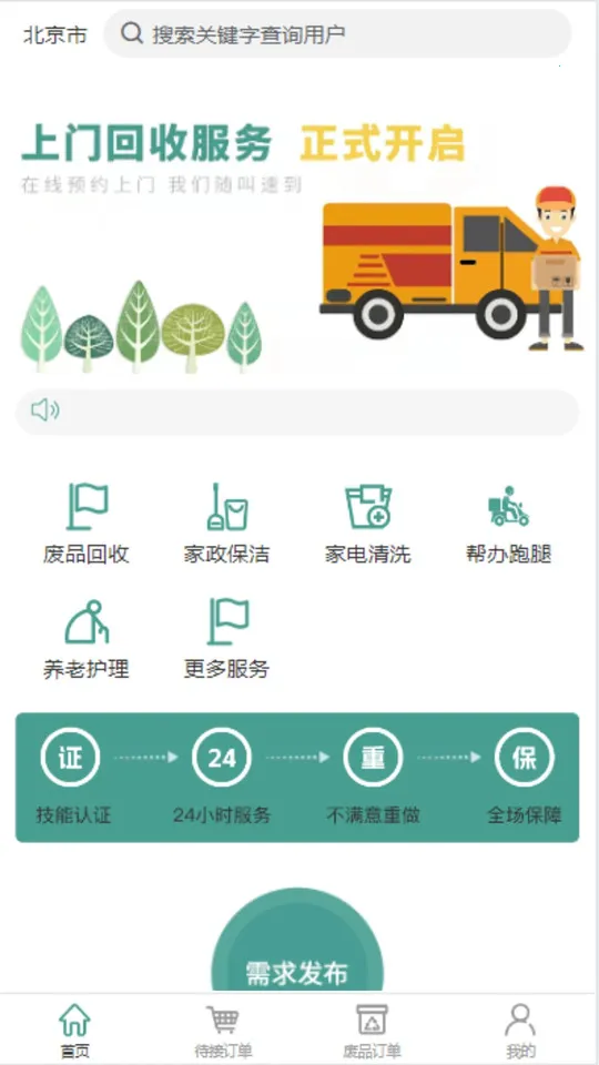 回兜到家(废品家政平台) 回兜到家(废品家政平台)