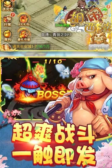 胡乱西游最新手机版 胡乱西游最新手机版