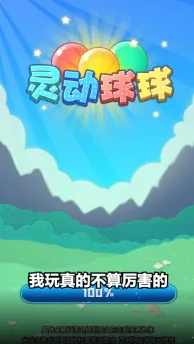 灵动球球最新手机版 灵动球球最新手机版