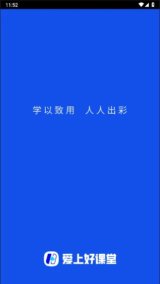 爱上好课堂(在线学习软件) 爱上好课堂(在线学习软件)