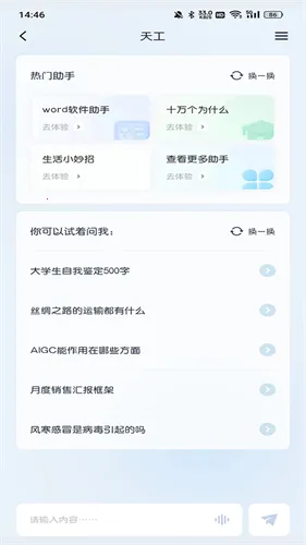 天工AI智能助手(智能辅助软件) 天工AI智能助手(智能辅助软件)