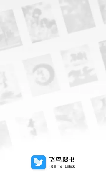 飞鸟搜书(小说阅读工具) 飞鸟搜书(小说阅读工具)
