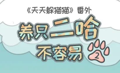 养只二哈不容易(二哈养成小游戏) 养只二哈不容易(二哈养成小游戏)