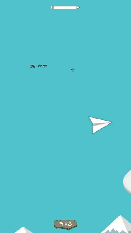 纸飞机大赛(纸飞机游戏) 纸飞机大赛(纸飞机游戏)