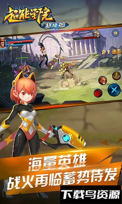 超能学院格斗篇(动作格斗手游) 超能学院格斗篇(动作格斗手游)