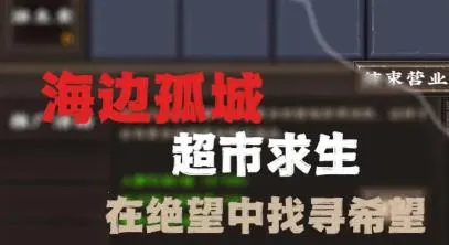 我在末世开超市2025下载安装 我在末世开超市2025下载安装