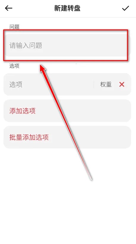 大转盘小决定(决策选择工具) 大转盘小决定(决策选择工具)