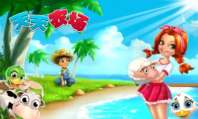 天天农场(农场经营游戏) 天天农场(农场经营游戏)