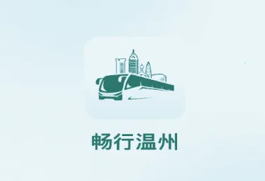 畅行温州(温州交通服务) 畅行温州(温州交通服务)