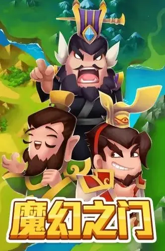 魔幻之门(异世界冒险游戏) 魔幻之门(异世界冒险游戏)