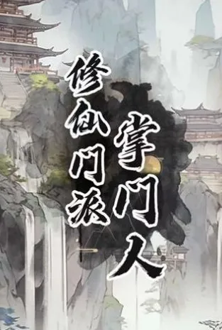 修仙门派掌门人2025最新版本 修仙门派掌门人2025最新版本