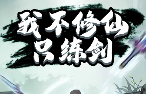 �Ҳ�����ֻ����(����������Ϸ)