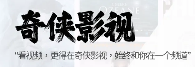奇侠影视2025官方最新版本 奇侠影视2025官方最新版本