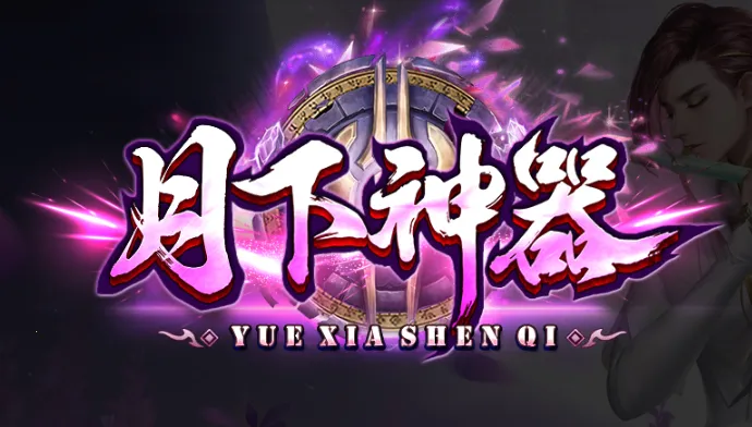 月下神器(月下交友游戏) 月下神器(月下交友游戏)