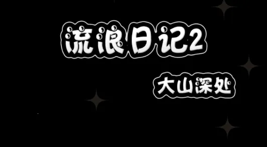 流浪日记2(文字冒险游戏) 流浪日记2(文字冒险游戏)