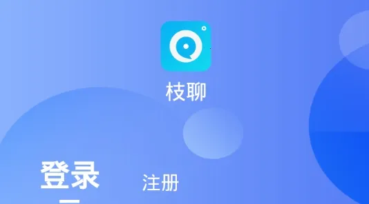 枝聊(社交聊天软件) 枝聊(社交聊天软件)