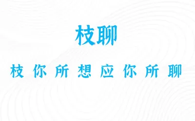 枝聊(社交聊天软件) 枝聊(社交聊天软件)