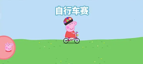 小猪佩奇运动会(小猪佩奇手游) 小猪佩奇运动会(小猪佩奇手游)