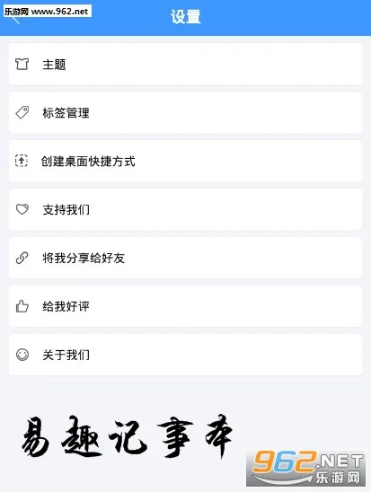 易趣记事本(多功能记事软件) 易趣记事本(多功能记事软件)