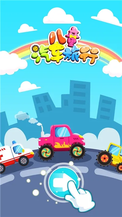 宝宝汽车旅行2025最新版本 宝宝汽车旅行2025最新版本