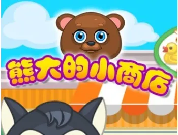 熊大的小商店2025下载安装 熊大的小商店2025下载安装