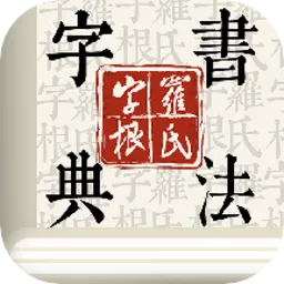 �ָ��鷨�ֵ�(�鷨ѧϰ����)v1.2.8 �ֻ���