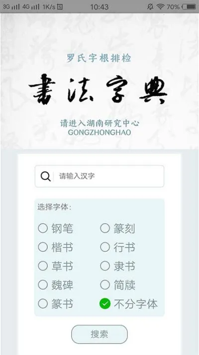 �ָ��鷨�ֵ�(�鷨ѧϰ����)v1.2.8 �ֻ����ͼ