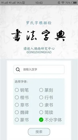 �ָ��鷨�ֵ�(�鷨ѧϰ����)v1.2.8 �ֻ����ͼ