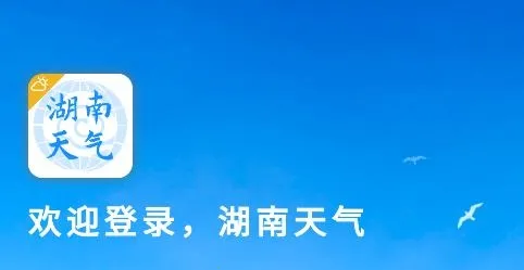 湖南天气2026官方正版 湖南天气2026官方正版