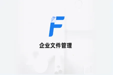 企业文件管理(文件管理工具) 企业文件管理(文件管理工具)